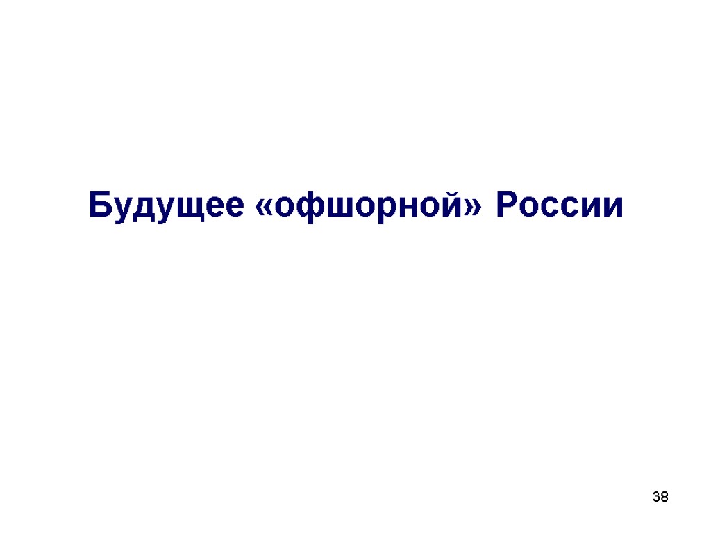 38 Будущее «офшорной» России